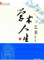 学术人生  百年校庆
