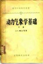 动力气象学基础  下