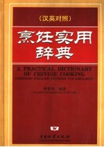 烹饪实用辞典  汉英对照