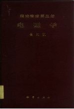 理论物理  第3册  电磁学