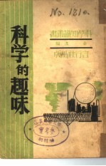 <em>科学</em><em>的</em><em>趣味</em>