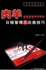 肉羊日程<em>管理</em>及应急技巧