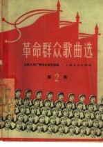 革命群众歌曲选  简谱本  第2集