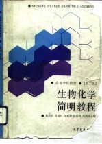 生物化学简明<em>教程</em>  第2版