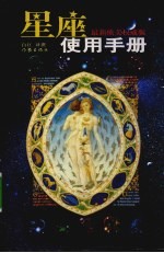 <em>星座</em>使用手册