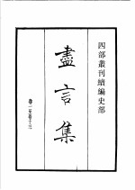 四部丛刊续编  史部  尽言集  孔氏祖庭广记  汉丞相诸葛忠武侯传
