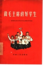 做毛主席的好学生  青年学生谈活学活用毛主席著作的体会