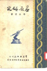 沫若<em>文集</em>  屈原研究  第1辑第<em>3</em>册