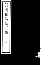 雪桥诗话<em>三集</em>  第11册