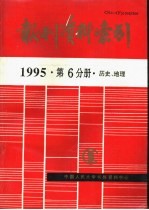 报刊资料索引  1995年  第6分册  历史、地理