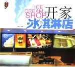 <em>开家</em>冰淇淋店