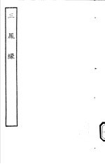 <em>古本</em><em>戏曲</em><em>丛刊</em><em>五集</em>  三凤縁