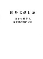 国外文献目录  <em>微</em>小型<em>计<em>算机</em></em>及<em>微</em>处理机的<em>应用</em>