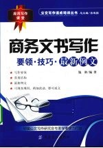 商务文书写作  要领、技巧与最新例文