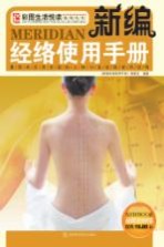 <em>新编</em>经络<em>使用</em><em>手册</em>
