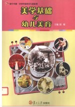 美学基础与幼儿<em>美育</em>
