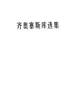 <em>齐奥</em>塞斯库选集  1974-1980