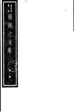 张说之文集  第1册
