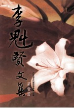 <em>李魁</em>贤文集  第1册