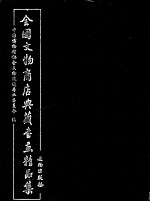 全国<em>文物</em>商店典藏书画精品集
