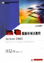 <em>Access</em> 2003<em>数<em>据库</em></em>项目教程