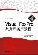 <em>VISUAL</em> FOXPRO数据库<em>实用</em><em>教程</em>