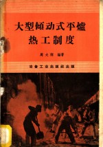 大型倾动式平炉热工制度