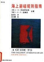 海上避碰规则指南  第4版