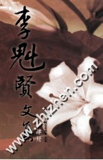 <em>李魁</em>贤文集  第4册