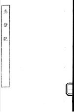 <em>古本</em><em>戏曲</em><em>丛刊</em><em>五集</em>  赤壁记