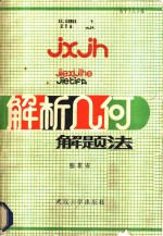 解析<em>几何</em><em>解题</em>法