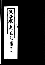 陈紫峰先生<em>文集</em>  第<em>1</em>册