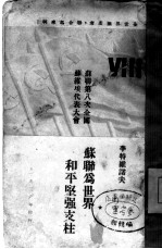 苏联为世界和平<em>坚强</em>支柱