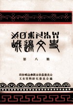 峨边<em>文史</em>  第8辑