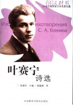 叶赛宁<em>诗选</em>