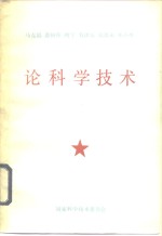 马克思恩格斯列宁毛泽东周恩来<em>邓<em>小平</em></em><em>论</em>科学技术