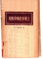 脱轨车辆起车办法