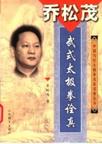 <em>乔</em>松茂·武式太极拳诠真