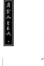 <em>庸庵</em>居士四种  庸盦尚书奏议  第4册
