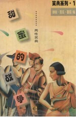 甜蜜的战争  两性笑典