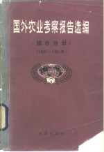 国外考察报告选<em>编</em>  综合分册