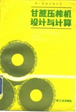 甘蔗压榨机设计<em>与</em>计算
