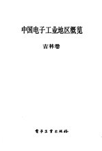 中国电子工业地区概览  吉林