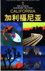 国家地理学会旅行家系列  加利福尼亚