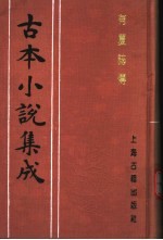 古本小说集成  有夏志传