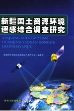 新疆国土资源环境遥感<em>综合</em>调查<em>研究</em>