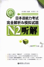 新日本语能力考试完全解析&模拟试题  N2听解