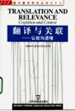 翻译与关联  认知与语境