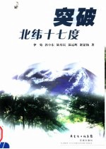 突破北纬十<em>七度</em>