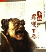 木雕<em>罗汉</em>百态